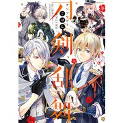 刀剣乱舞-ONLINE-アンソロジー ごはん（KADOKAWA） [電子書籍]
