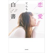 恋愛白書（KADOKAWA） [電子書籍]
