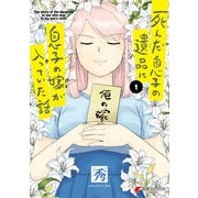 死んだ息子の遺品に息子の嫁が入っていた話1【電子限定特典付き】（KADOKAWA） [電子書籍]
