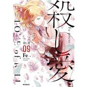 殺し愛9（KADOKAWA） [電子書籍]