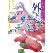 むすぶと本。 「外科室」の一途（KADOKAWA） [電子書籍]