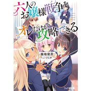 六人のお嬢様戦争をオレだけが攻略できる（KADOKAWA） [電子書籍]