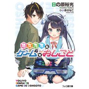 幼女先輩とゲームでおしごと（KADOKAWA） [電子書籍]