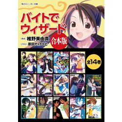 ヨドバシ Com 合本版 バイトでウィザード 全14巻 Kadokawa 電子書籍 通販 全品無料配達