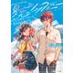 夏恋シンフォニー こじらせヒーローと恋のはじめかた（KADOKAWA） [電子書籍]