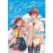 夏恋シンフォニー こじらせヒーローと恋のはじめかた（KADOKAWA） [電子書籍]