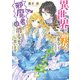 異世界から聖女が来るようなので、邪魔者は消えようと思います【電子特典付き】（KADOKAWA） [電子書籍]
