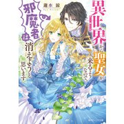 異世界から聖女が来るようなので、邪魔者は消えようと思います【電子特典付き】（KADOKAWA） [電子書籍]