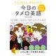 今すぐ使えて、会話がはずむ 今日のタメ口英語（KADOKAWA） [電子書籍]