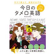 今すぐ使えて、会話がはずむ 今日のタメ口英語（KADOKAWA） [電子書籍]