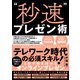 「秒速」プレゼン術（日経BP社） [電子書籍]