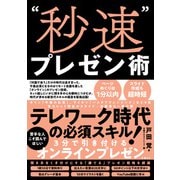 「秒速」プレゼン術（日経BP社） [電子書籍]