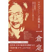 マネジメントへの挑戦 復刻版（日経BP社） [電子書籍]