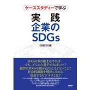 ケーススタディーで学ぶ 実践 企業のSDGs（日経BP社） [電子書籍]