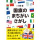 国旗のまちがいさがし（クロスメディア・パブリッシング） [電子書籍]
