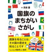 国旗のまちがいさがし（クロスメディア・パブリッシング） [電子書籍]