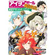 アイヲンモール異世界店、本日グランドオープン！ 第15話【単話版】（マイクロマガジン社） [電子書籍]