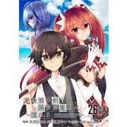 元最強の剣士は、異世界魔法に憧れる 第26話【単話版】（マイクロマガジン社） [電子書籍]