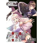 復讐完遂者の人生二周目異世界譚 第15話【単話版】（マイクロマガジン社） [電子書籍]