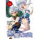 【無料】失格から始める成り上がり魔導師道！ 第1話【単話版】（マイクロマガジン社） [電子書籍]
