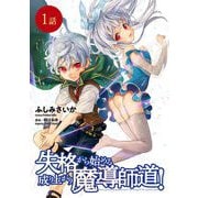 【無料】失格から始める成り上がり魔導師道！ 第1話【単話版】（マイクロマガジン社） [電子書籍]