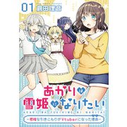 【無料】あかりは雪姫になりたい―根暗な引きこもりがVtuberになった理由― 第1話【単話版】（マイクロマガジン社） [電子書籍]