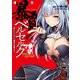 暴食のベルセルク～俺だけレベルという概念を突破する～ THE COMIC 5（マイクロマガジン社） [電子書籍]