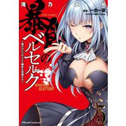 暴食のベルセルク～俺だけレベルという概念を突破する～ THE COMIC 5（マイクロマガジン社） [電子書籍]