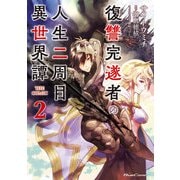 復讐完遂者の人生二周目異世界譚 THE COMIC 2（マイクロマガジン社） [電子書籍]