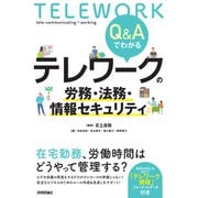 Q＆Aでわかる テレワークの労務・法務・情報セキュリティ（技術評論社） [電子書籍]