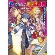 捨てられた転生賢者 ～魔物の森で最強の大魔帝国を作り上げる～ 2（マイクロマガジン社） [電子書籍]