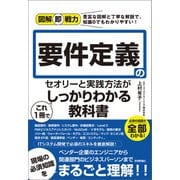 図解即戦力 要件定義のセオリーと実践方法がこれ1冊でしっかりわかる教科書（技術評論社） [電子書籍]