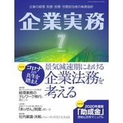 企業実務 2020年7月号（日本実業出版社） [電子書籍]