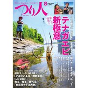 つり人 2020年8月号（つり人社） [電子書籍]
