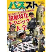 別冊つり人シリーズ Bass Technique Storage（バステクニックストレージ）（つり人社） [電子書籍]
