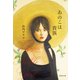 あのこは貴族（集英社） [電子書籍]