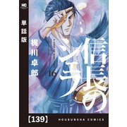 信長のシェフ【単話版】 139（芳文社） [電子書籍]