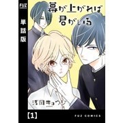 幕が上がれば君がいる【単話版】 1（芳文社） [電子書籍]