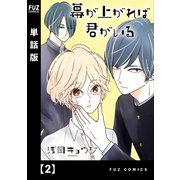 幕が上がれば君がいる【単話版】 2（芳文社） [電子書籍]