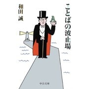 ことばの波止場（中央公論新社） [電子書籍]