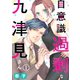 自意識過剰な九津見さん1（アイプロダクション） [電子書籍]