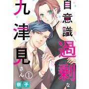 自意識過剰な九津見さん1（アイプロダクション） [電子書籍]