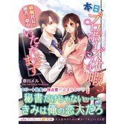 本日、プロポーズ休暇いただきます～敏腕社長は秘書に夢中～（ハーパーコリンズ・ジャパン） [電子書籍]
