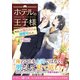 ホテルの王子様～再会した憧れの人は御曹司でした～（ハーパーコリンズ・ジャパン） [電子書籍]