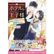 ホテルの王子様～再会した憧れの人は御曹司でした～（ハーパーコリンズ・ジャパン） [電子書籍]