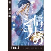 信長のシェフ【単話版】 141（芳文社） [電子書籍]