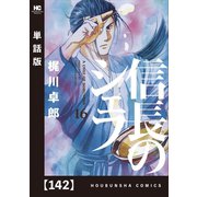 信長のシェフ【単話版】 142（芳文社） [電子書籍]
