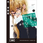 それでも僕らはヤってない【単話版】 38（芳文社） [電子書籍]