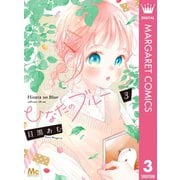 ひなたのブルー 3（集英社） [電子書籍]