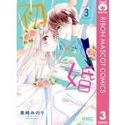 初×婚 3（集英社） [電子書籍]